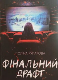 Фінальний драфт