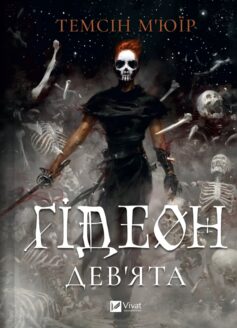 Ґідеон Дев’ята. Книга 1 (Запечатана гробниця)