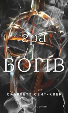 Гра богів. Книга 6 (Гадес і Персефона)