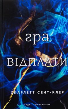 Гра відплати. Книга 4 (Гадес і Персефона)