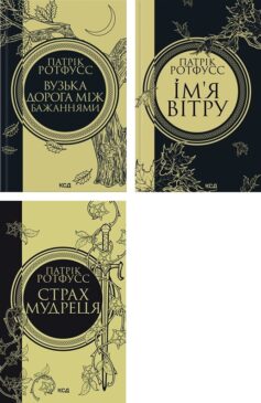 Хроніки вбивці королів