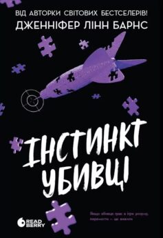 Інстинкт убивці. Книга 2 (Самородки)