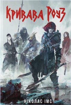 Кривава Роуз. Книга 2 (Банда)