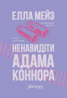 Ненавидіти Адама Коннора