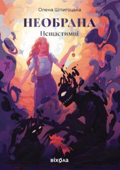 Необрана. Книга 1 (Нещастимці)