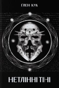 Нетлінні тіні. Книга 2 (Чорна Рота)