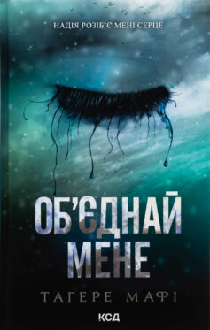 Об’єднай мене. Книги 1.5 та 2.5 (Знищ мене)