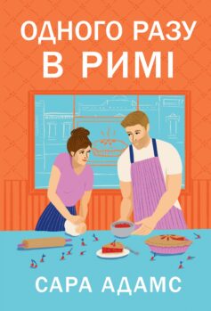 Одного разу в Римі