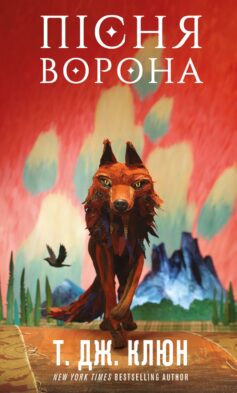 Пісня ворона. Книга 2 (Пісня ворона)