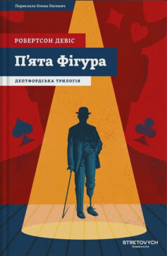 П’ята фігура. Книга 1 (Дептфордська трилогія)