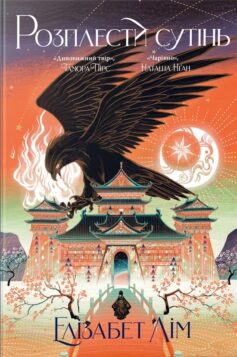 Розплести сутінь. Книга 2 (Кров зірок)