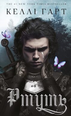 Ртуть. Книга 1 (Фейрі й алхімія)