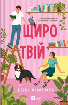 Щиро твій. Книга 2 (Частина твого світу)