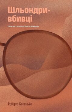 Шльондри-вбивці