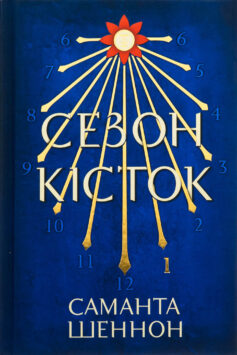 Сезон кісток