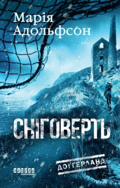 Сніговерть. Книга 2 (Доґґерланд)