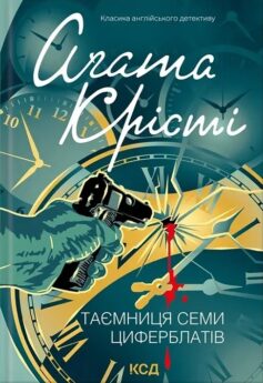 Таємниця семи циферблатів