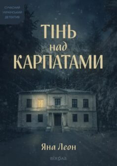 Тінь над Карпатами