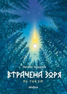 Втрачена зоря. Книга 2 (По той бік)