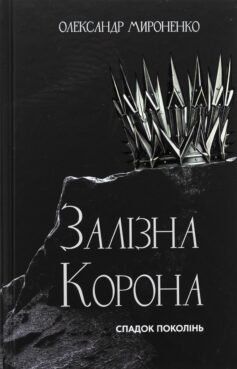 Спадок поколінь Книга 1 (Залізна корона)