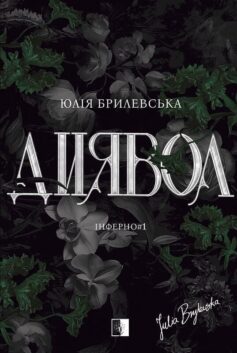 Диявол. Книга 1 (Інферно)