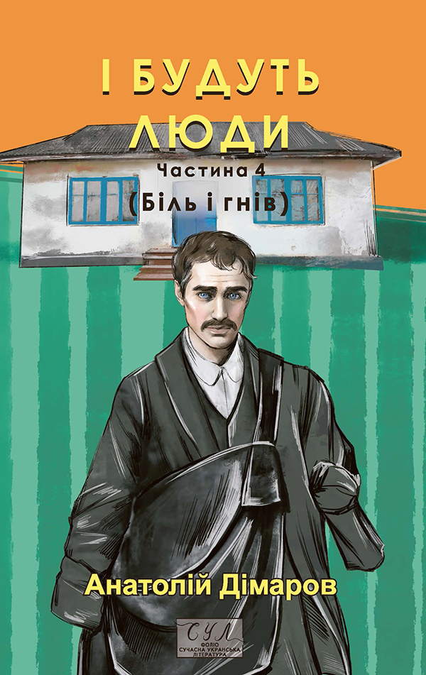 І будуть люди. Частина 4