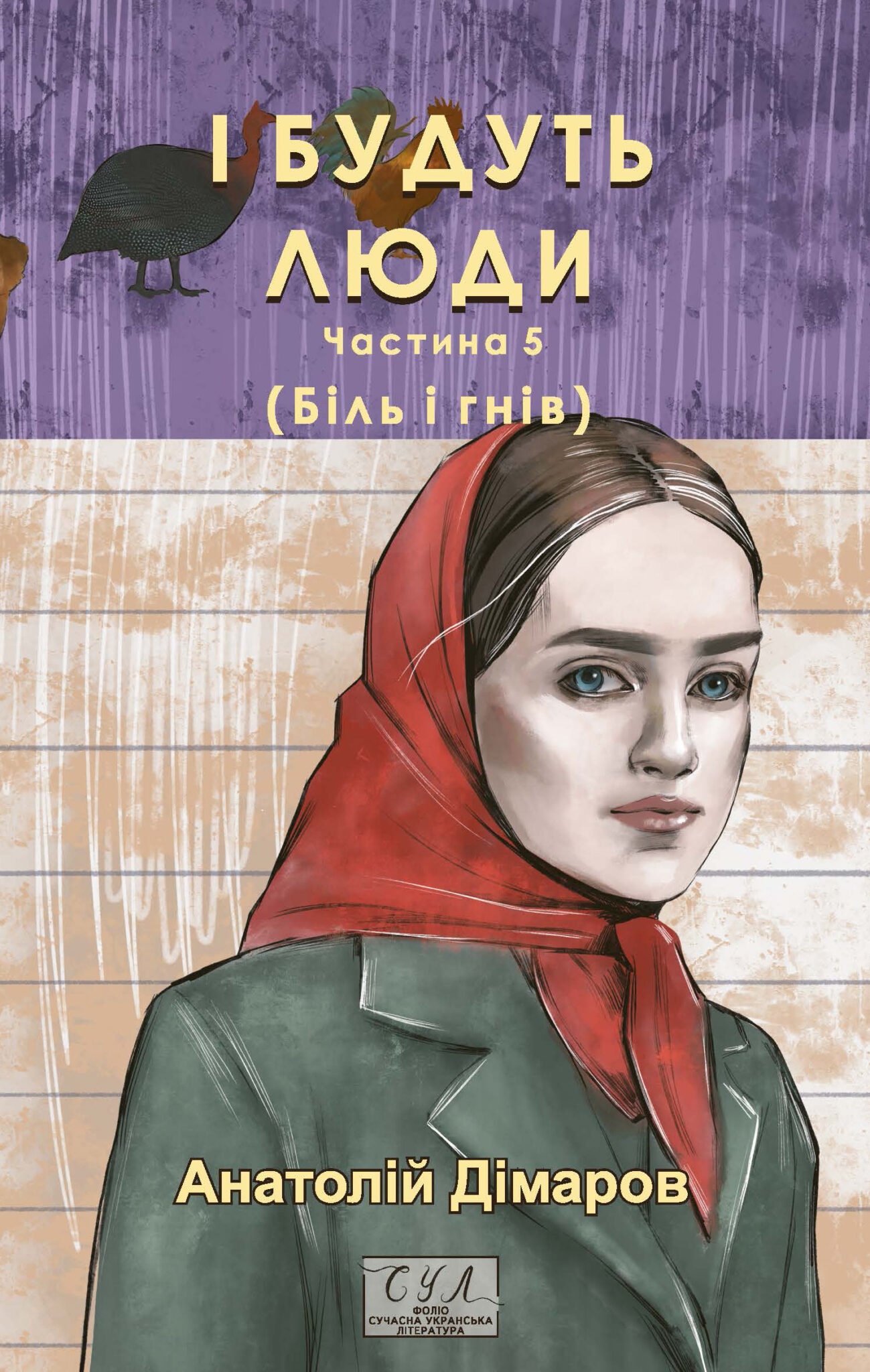 І будуть люди. Частина 5