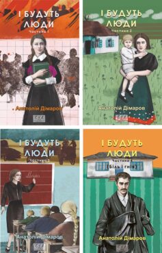 І будуть люди