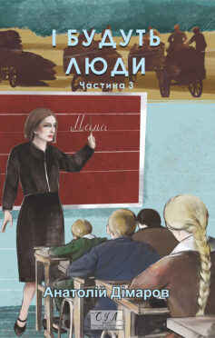 І будуть люди. Частина 3