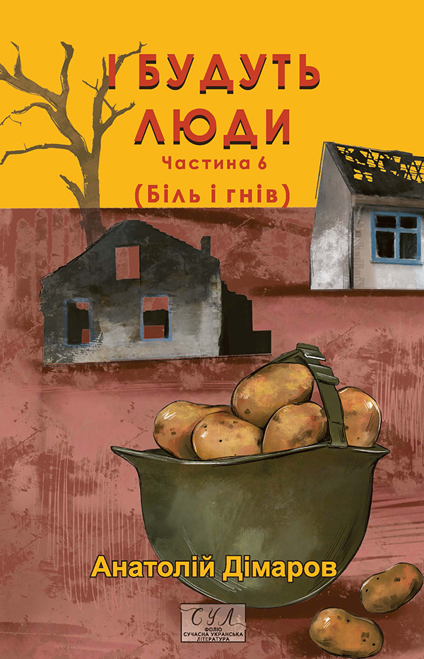 І будуть люди. Частина 6