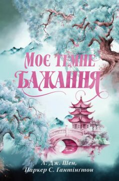 Моє темне бажання. Книга 2 (Дорога темного принца)