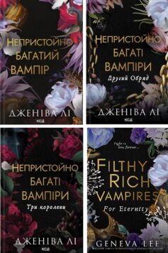 Непристойно багаті вампіри