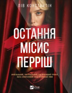 Остання місис Перріш. Книга 1 (Місис Перріш)