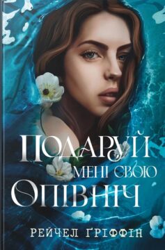 Подаруй мені свою опівніч