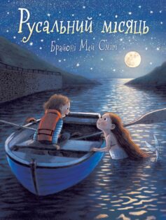 Русальний місяць