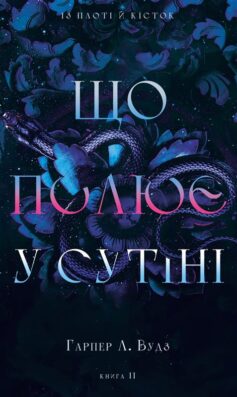 Що полює у сутіні. Книга 2 (Із плоті й кісток)