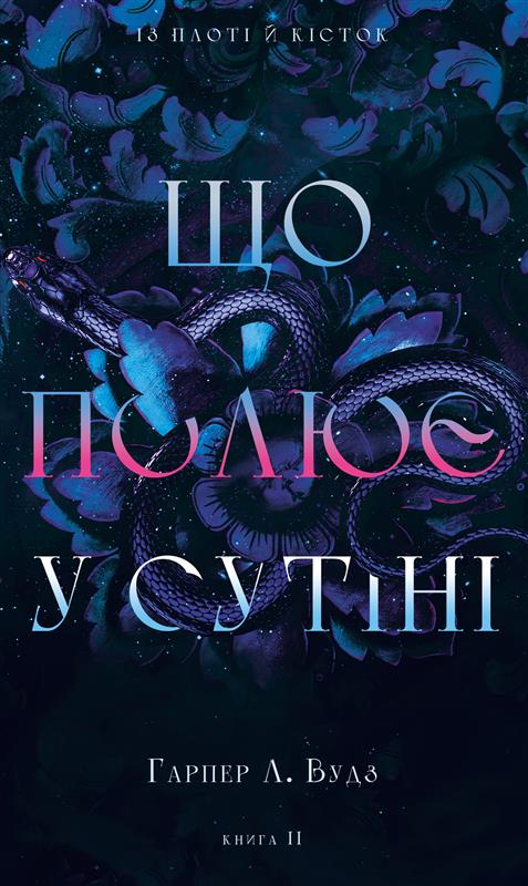 Що полює у сутіні. Книга 2 (Із плоті й кісток)