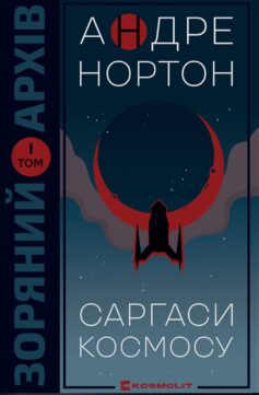 Саргаси Космосу