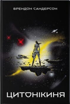 Цитонікиня. Книга 3 (Небовись)