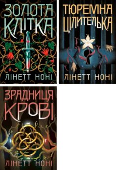 Тюремна цілителька