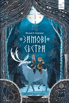 Зимові сестри