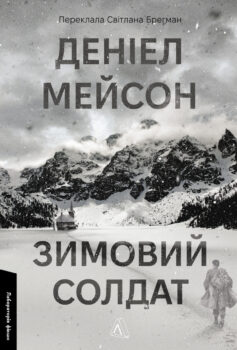 Зимовий солдат