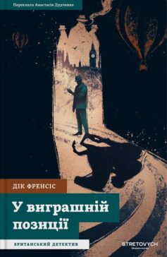 У виграшній позиції. Книга 1 (Сід Геллі)