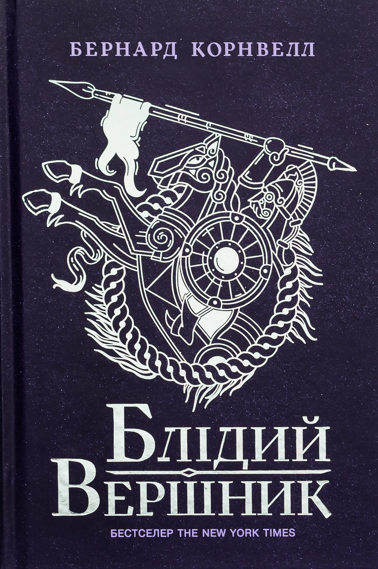 Блідий вершник. Книга 2 (Саксонські хроніки)