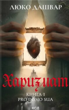 Харизмат. Книга 1 (Pro domo sua)