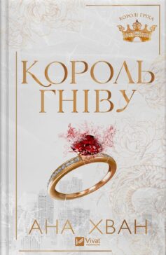 Король гніву. Книга 1 (Королі гріха)