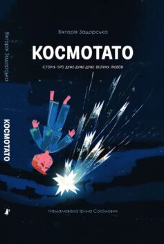 Космотато