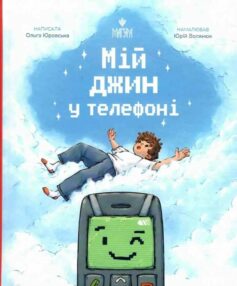 Мій джин у телефоні