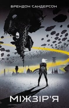 Міжзір’я. Книга 2 (Небовись)