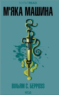 М’яка машина